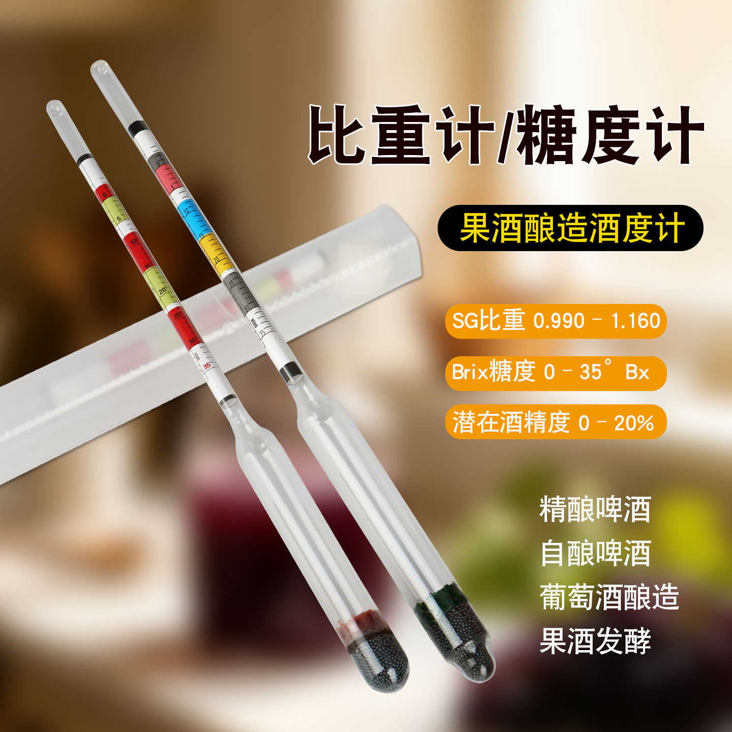 美式糖度计比重计酒度计自酿啤酒红酒葡萄酒麦芽汁浓度计三合一