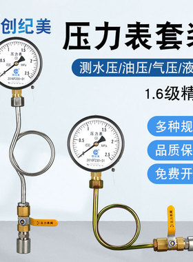 压力表套装Y100水压表气压表带缓冲管底座阀门4分管道工业用