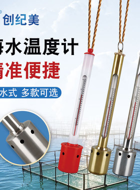 表层水温计海水温度表养殖水产不锈钢测温仪高精度红水海鲜运输车