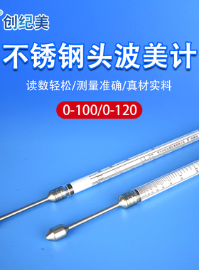 波美度测量计比重计0-100涂料铸造业0-120波美度计高精度不锈钢头