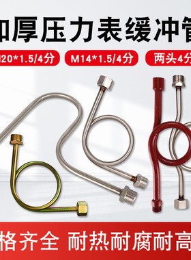 4分缓冲管加厚缓冲器压力表管不锈钢M20*1.5负压表弯管散热器