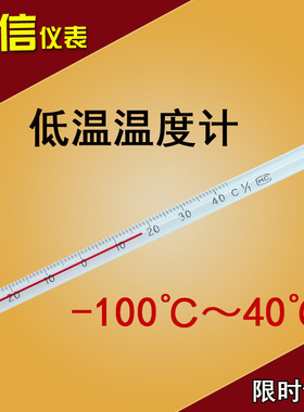 超低温玻璃棒红水酒精温度计工业低温温度计零下100度/-80/-50