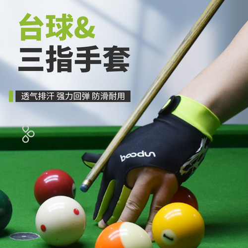 博顿台球专用三指手套超轻防滑