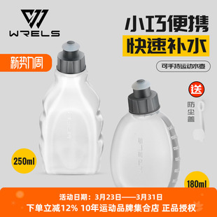 WRELS跑步运动水壶250ml户外水杯便携水瓶水袋马拉松健身骑行登山