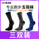 运动袜跑步男士 五指袜女中筒袜coolmax速干户外压缩马拉松袜组合
