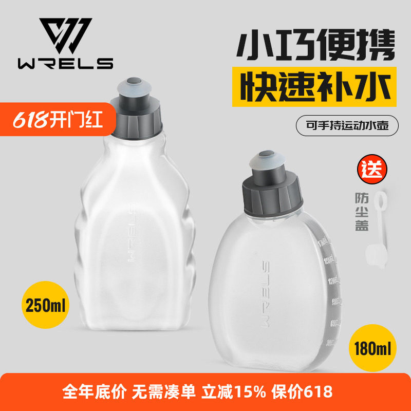 WRELS跑步运动水壶250ml户外水杯便携水瓶水袋马拉松健身骑行登山