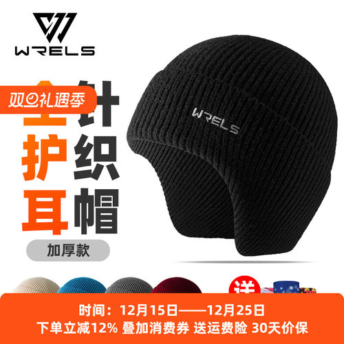 WRELS护耳毛线帽保暖防风骑行