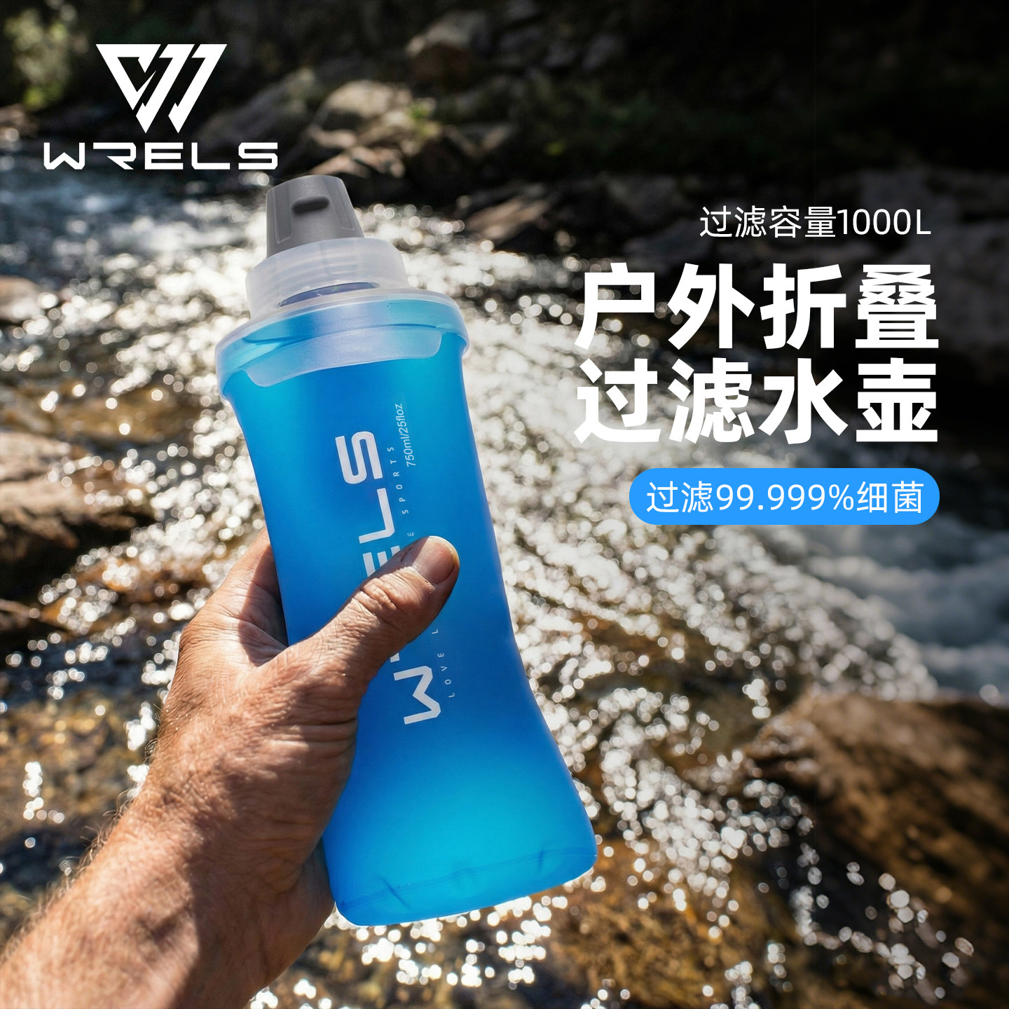 WRELS户外便携净水器软水壶专业露营徒步越野软水袋可折叠滤水杯