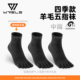 新款 户外徒步登山跑步袜 美利奴羊毛运动袜五指袜中筒透气排汗四季