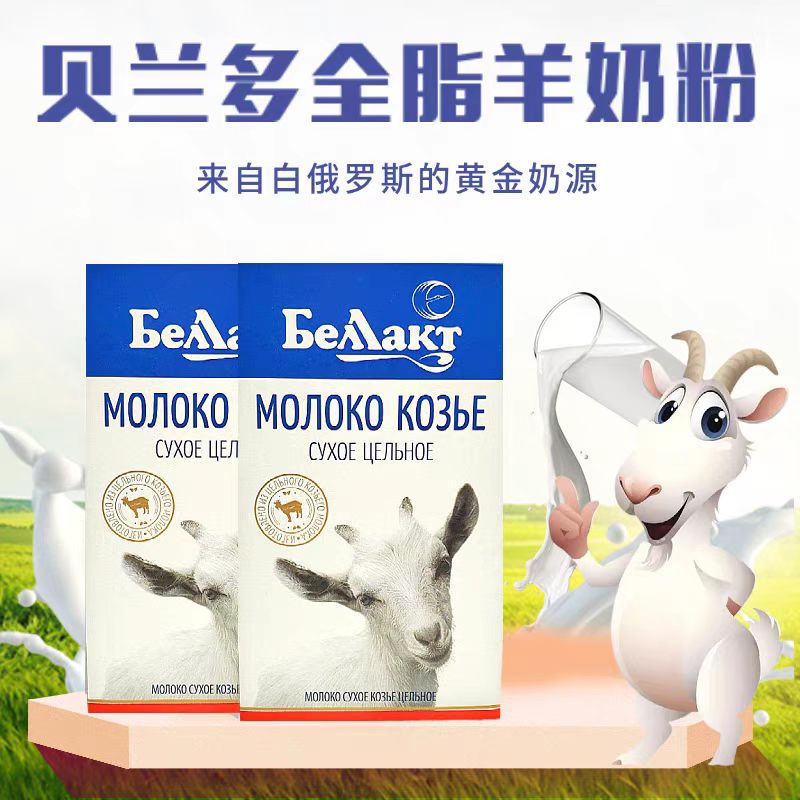 白俄罗斯羊奶粉高蛋白贝兰多