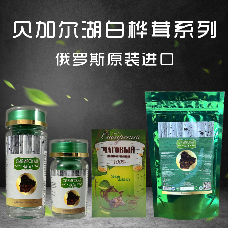 俄罗斯原装进口贝加尔湖白桦茸固体饮料系列茶包正品黑金桦褐孔菌