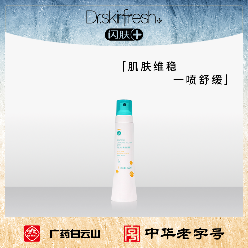 闪肤敬修堂洋甘菊舒缓保湿水清爽温和晒后修护补水提亮护肤喷雾