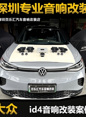 大众id4音响改装升级丹拿212两分频套装喇叭8路DSP功放深圳包安装