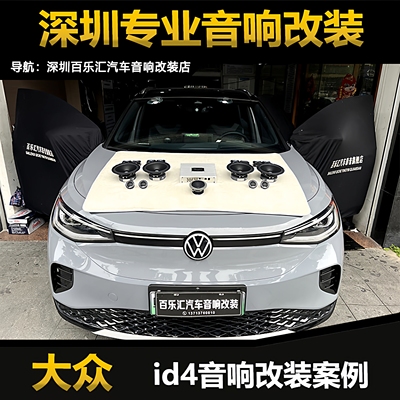 大众id4音响改装升级丹拿212两分频套装喇叭8路DSP功放深圳包安装