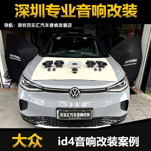大众id4音响改装升级丹拿212两分频套装喇叭8路DSP功放深圳包安装