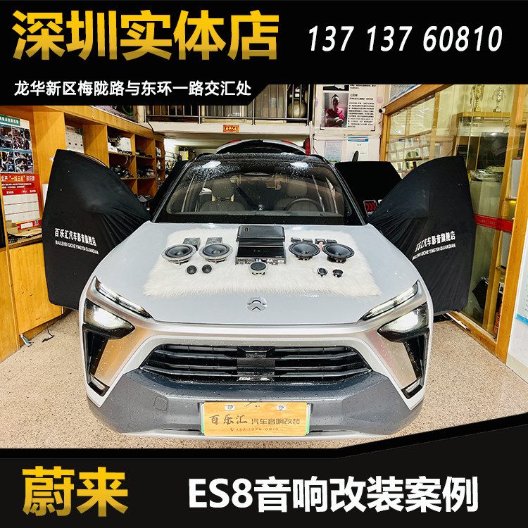 蔚来es8音响改装丹拿236两分频套装喇叭DSP功放低音炮深圳包安装