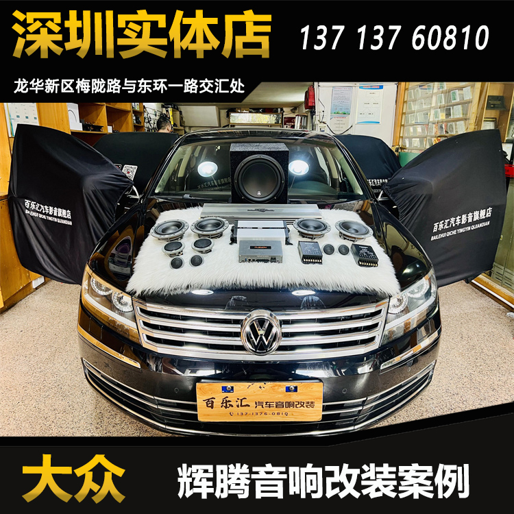 大众辉腾汽车音响改装丹拿372三分频喇叭DSP功放深圳百乐汇包安装