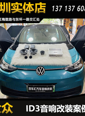 大众id3汽车音响改装升级丹拿236两分频40周年套装喇叭深圳包安装