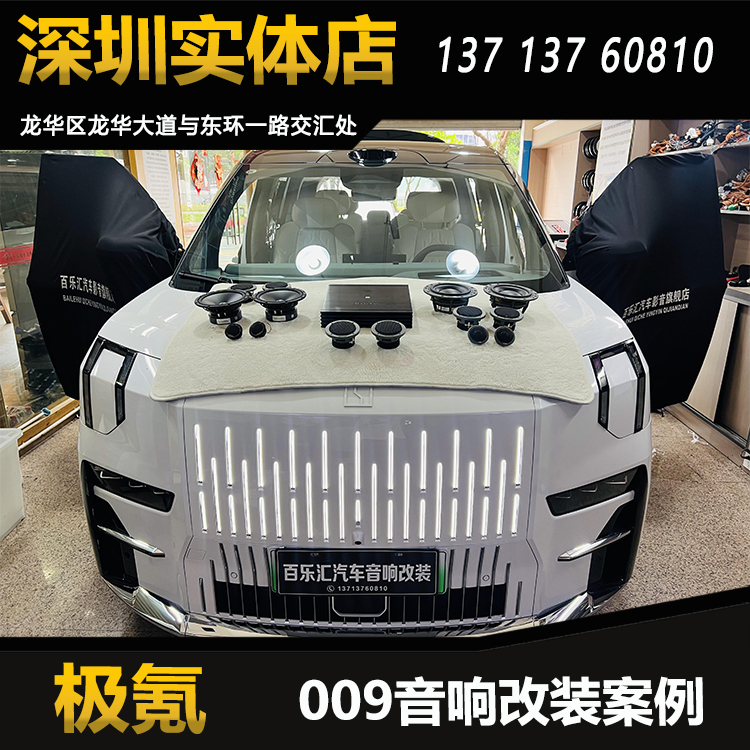 极氪009音响改装升级丹拿372三分频套装喇叭爱威16路DSP功放