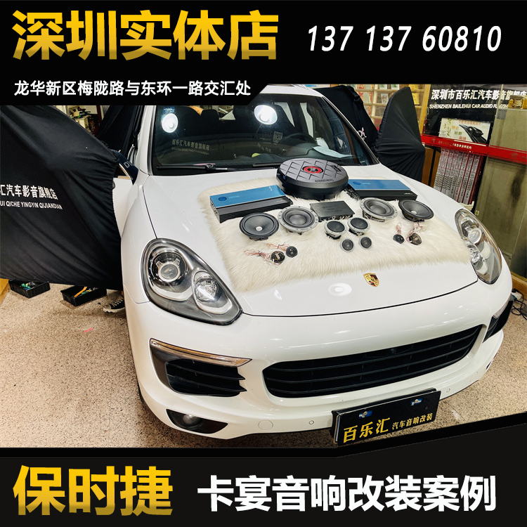 保时捷卡宴汽车音响改装丹拿372套装喇叭DSP功放低音炮深圳包安装