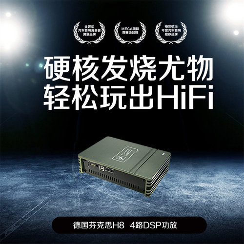 深圳芬克思H8DSP功放音频处理器31段汽车音响改装车载4路DSP功放