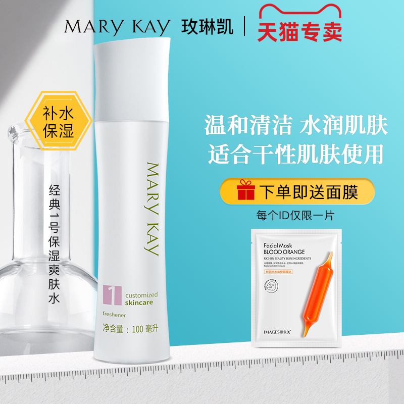 玫琳凯1号保湿爽肤水官方正品补水保湿二次清洁okinto旗舰店