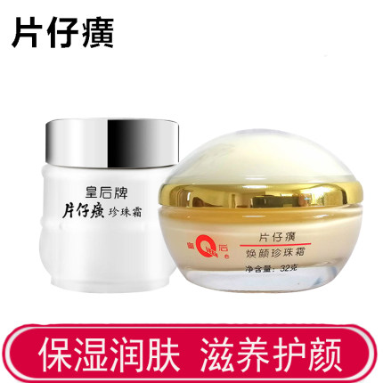 皇后牌片仔癀焕颜珍珠霜32g+25g滋润保湿补水男女面霜改善暗沉