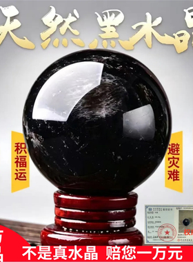 天然黑水晶球风水招财摆件