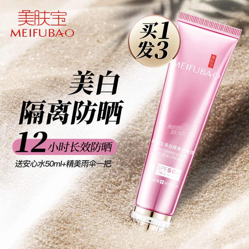 美肤宝官方旗舰店正品套装美白隔离防晒霜50倍学生党军训防紫外线