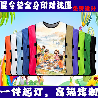 匡型夏令营团体定制对抗背心