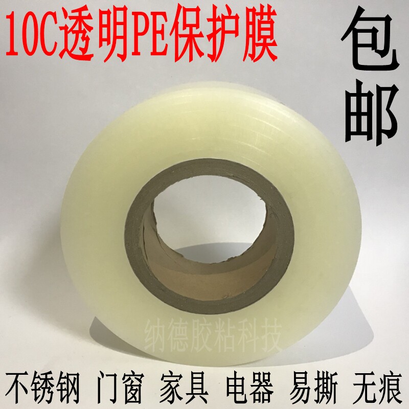 10C加厚透明pe保护膜胶带 冰箱五金金属液晶屏幕保护自粘膜胶带