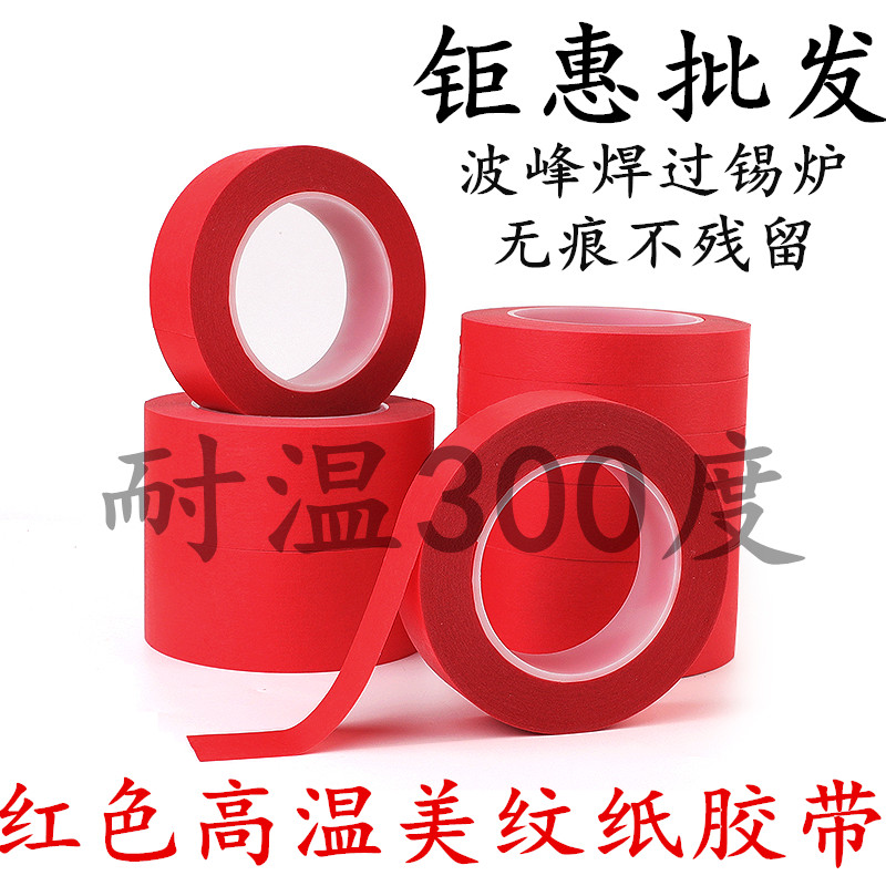 耐高温300度PET复合红美纹胶纸胶带高温喷涂烤漆喷漆过锡炉线路板