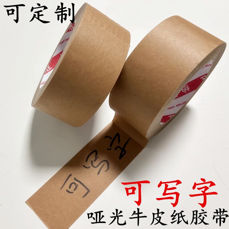 可书写牛皮纸胶带 高粘牛皮纸封箱胶带哑光可降解环保免水纸胶带