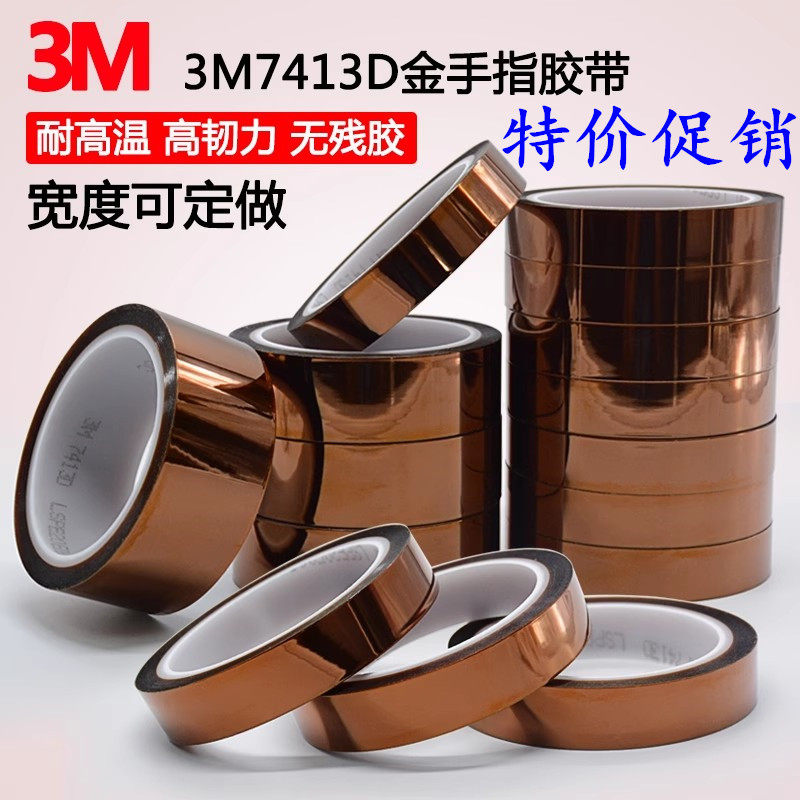 3M7413D金手指高温胶带 茶色聚酰亚胺耐高温军工厂工业防焊胶带