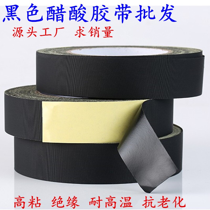 醋酸胶布绝缘黑色耐高温电机液晶屏耳机数据汽车线束固定醋酸胶带