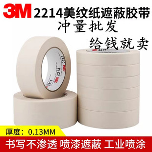 正品3M2214美纹纸胶带汽车美容工业喷漆遮蔽无痕纸胶带可书写分色