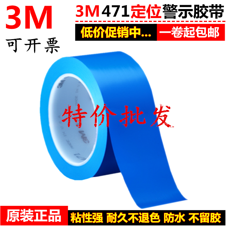 正品3M471地板胶带 3M蓝色警示胶带 PVC耐高温头盔线条喷漆不残留