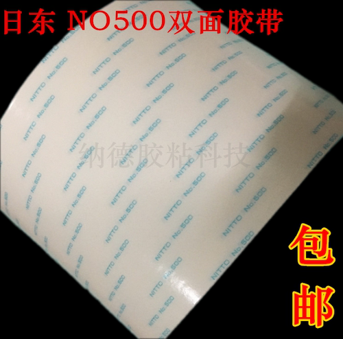 日东NITTO NO.500NS高粘高温双面胶带强力耐高温 超簿 双面胶包邮