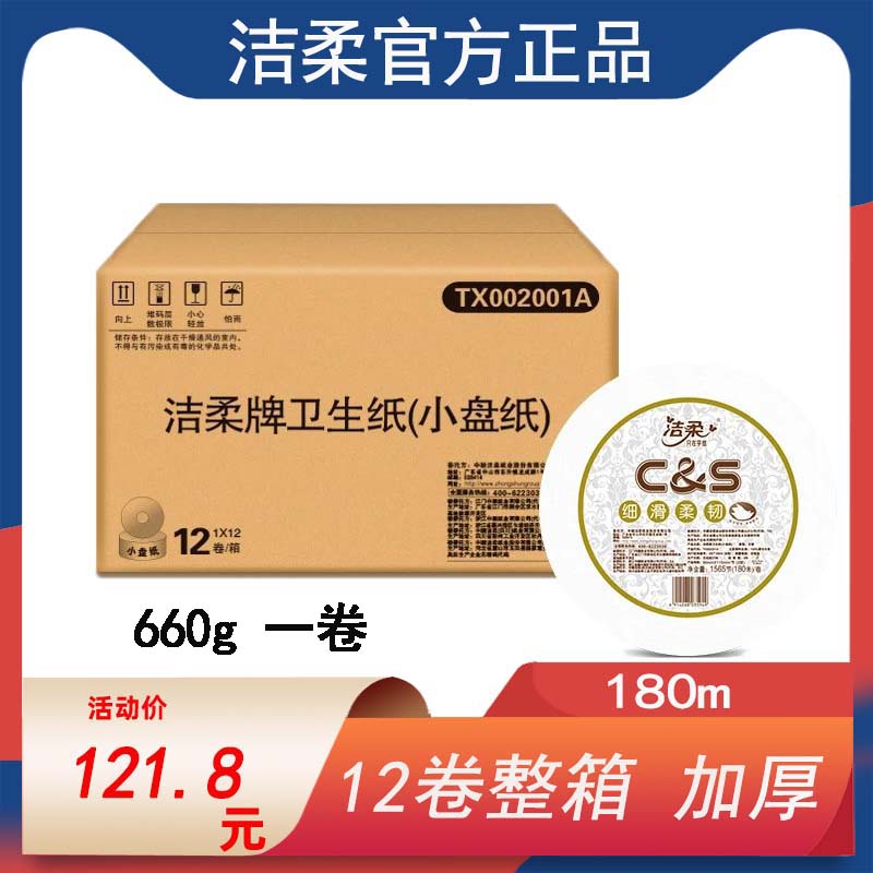洁柔小盘纸180M原生木浆卫生纸
