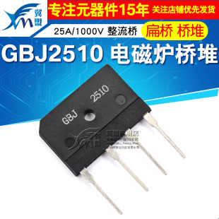 整流桥 整流器 扁桥 25A 1000V 电磁炉桥堆 桥堆 GBJ2510