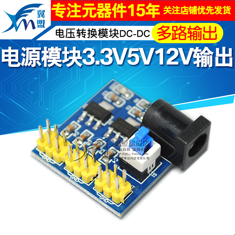 电源模块3.3V 5V 12V多路输出电压转换模块 DC-DC 12V转3.3V 5V