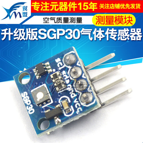 SGP30升级版气体传感器