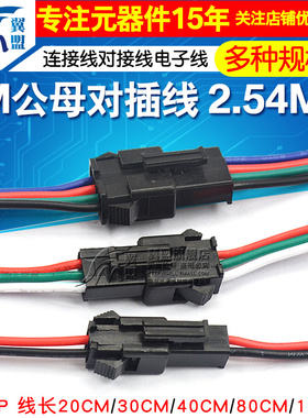 sm对插线2/3/4P连接线对接线电子线2.54MM公母对插一套公母线插头