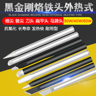 外热式黑金刚烙铁头电焊接头30W40瓦60W尖头洛铁咀马蹄头铬铁焊头