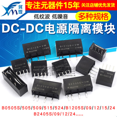 电源隔离DC-DC模块 B0505/9/12/24S-1W B1205/1212/1224S-2W 2405