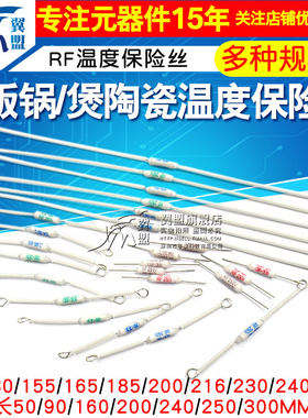 电饭锅电饭煲陶瓷温度保险丝保险管配件电阻rf216度10A 20A 250V