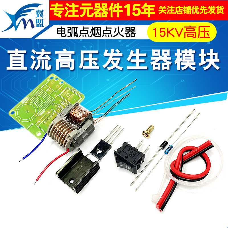 直流高压发生器 电弧点烟点火器线圈套件DIY升压板逆变器15KV高压