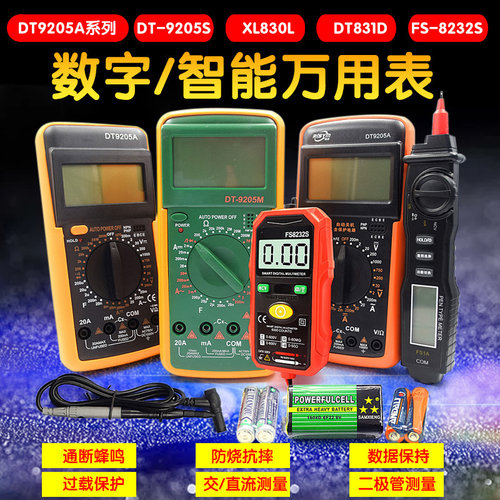 防烧数字表 DT9205A高精度全自动家用维修多功能电工万用表电流表