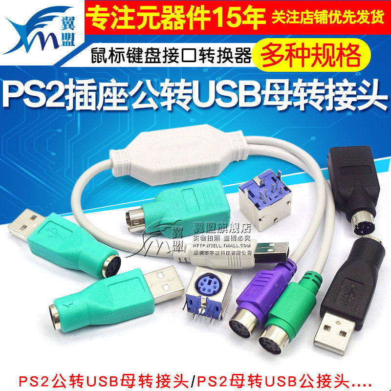 PS2插座公转USB母转接头PS2公圆头鼠标键盘接口转换器USB转PS2转
