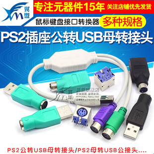 PS2插座公转USB母转接头PS2公圆头鼠标键盘接口转换器USB转PS2转